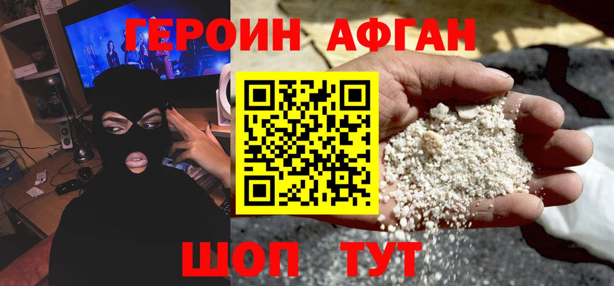 ГЕРОИН афганец Йошкар-Ола